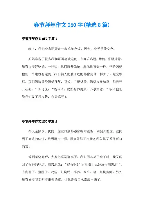 春节拜年作文250字(精选8篇)