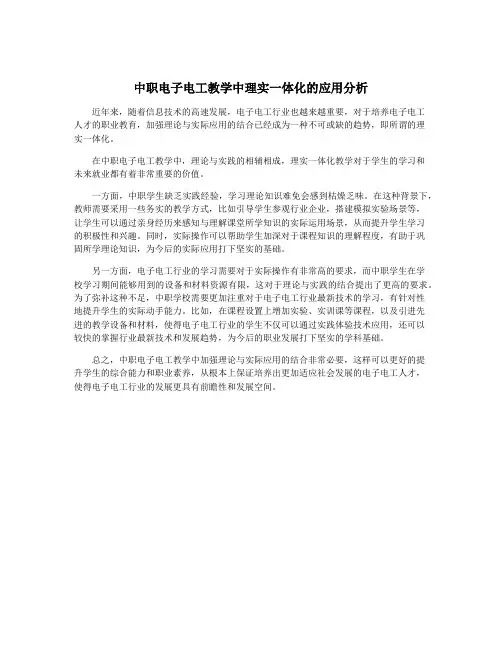 中职电子电工教学中理实一体化的应用分析