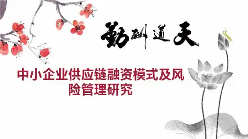 中小企业供应链融资模式及风险管理研究