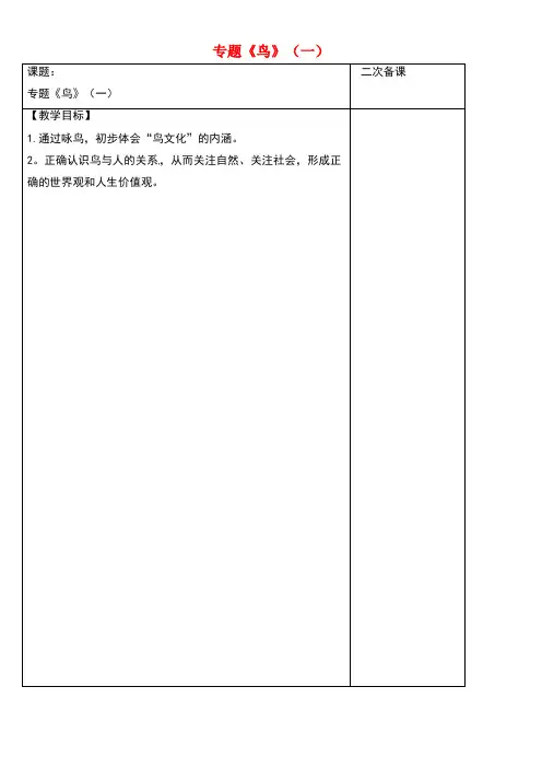 江苏省宿迁市八年级语文下册第一单元第1单元专题《鸟》(一)教学案苏教版