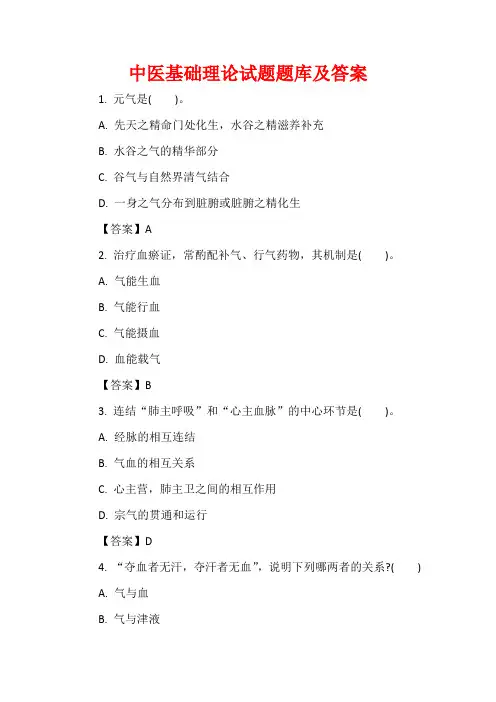 中医基础理论试题题库及答案