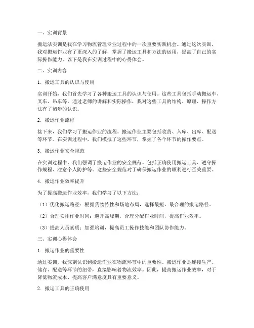 搬运法实训报告心得体会