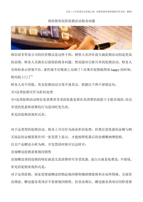 两招教你玩转促销活动税务问题