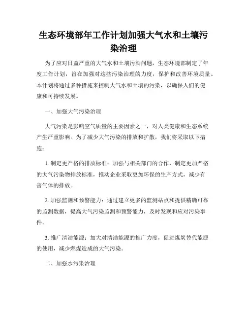 生态环境部年工作计划加强大气水和土壤污染治理