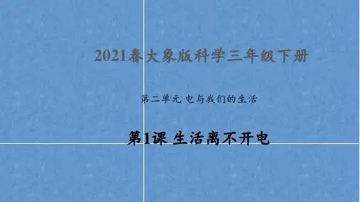 2021春大象版科学三年级下册第二单元《电与我们的生活》课件