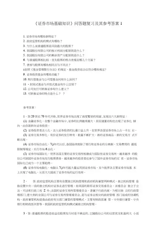 《证券市场基础知识》问答题复习及其参考答案.doc