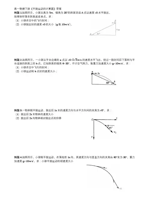 高一物理下册《平抛运动的计算题》答案