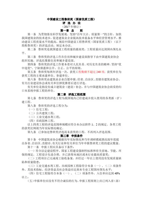 中国建设工程鲁班奖评选办法(2017修订)