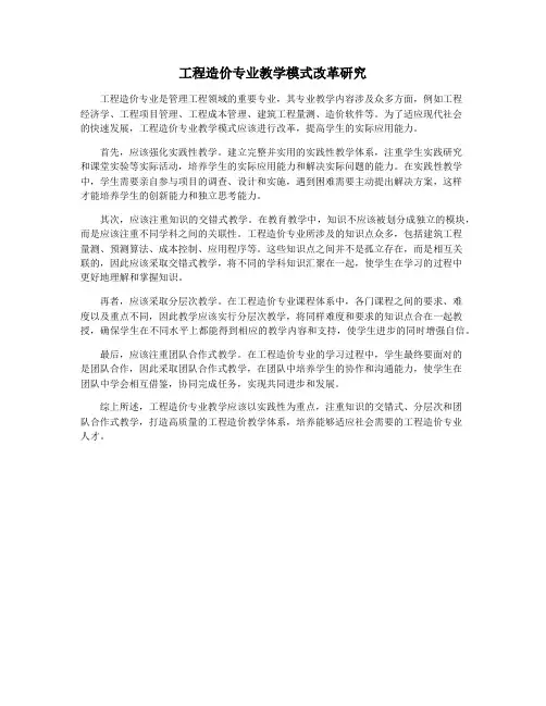 工程造价专业教学模式改革研究