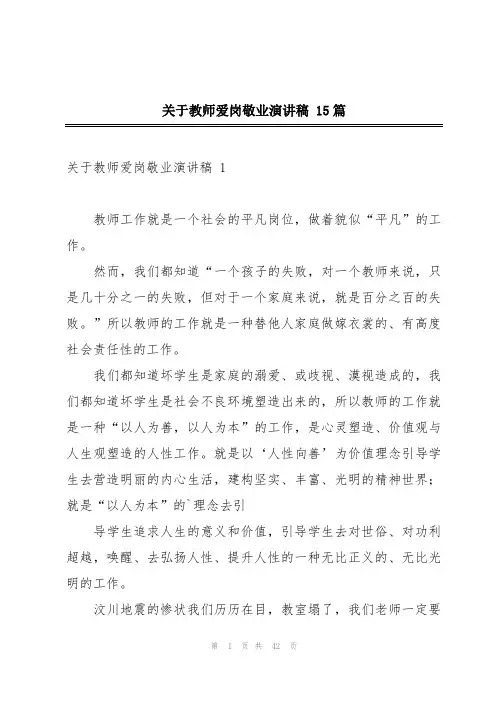 关于教师爱岗敬业演讲稿 15篇