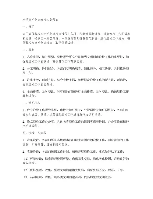 小学文明创建迎检应急预案