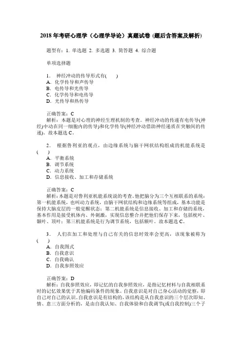 2018年考研心理学(心理学导论)真题试卷(题后含答案及解析)
