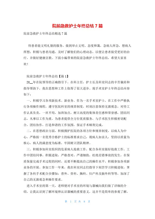 院前急救护士年终总结7篇
