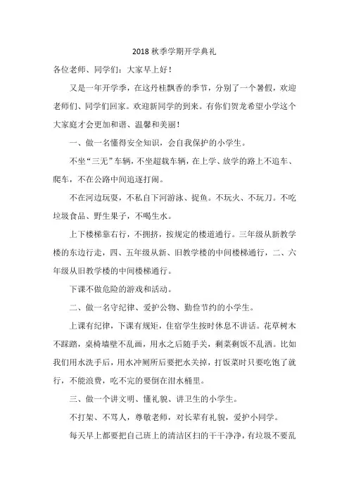 2018秋季学期开学典礼校长致辞