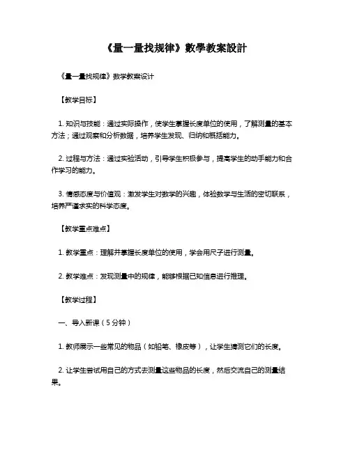 《量一量找规律》数学教案设计   