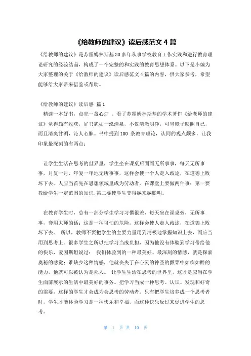 《给教师的建议》读后感范文4篇