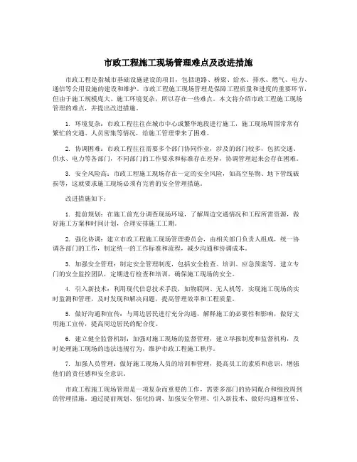 市政工程施工现场管理难点及改进措施