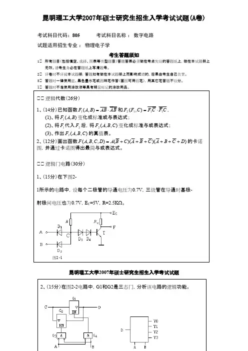 昆明理工大学848数字电路2007--2019年考研真题