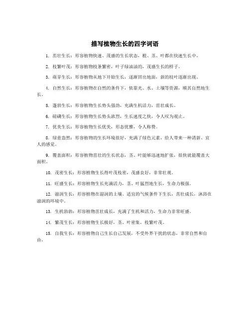 描写植物生长的四字词语