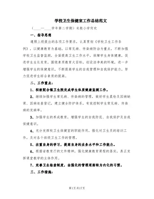 学校卫生保健室工作总结范文(6篇)