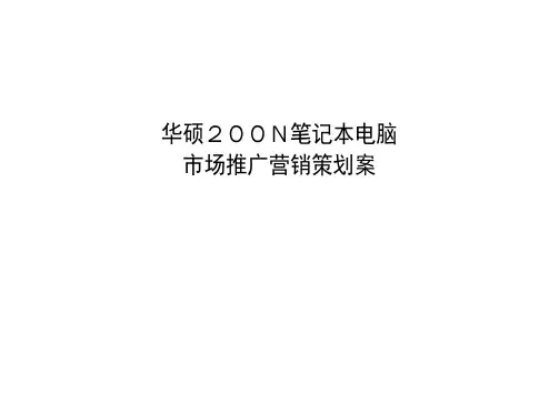 华硕N笔记本电脑市场推广营销策划案