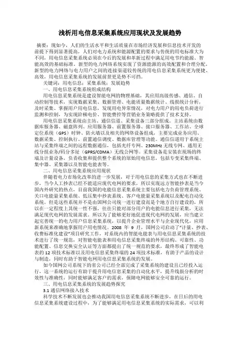 浅析用电信息采集系统应用现状及发展趋势