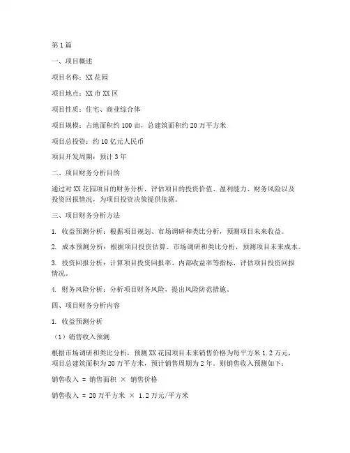 房地产项目财务分析报告(3篇)