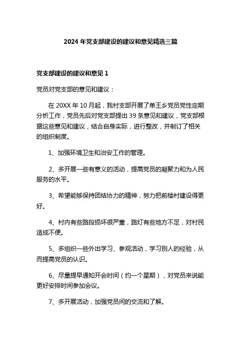 2024年党支部建设的建议和意见精选三篇