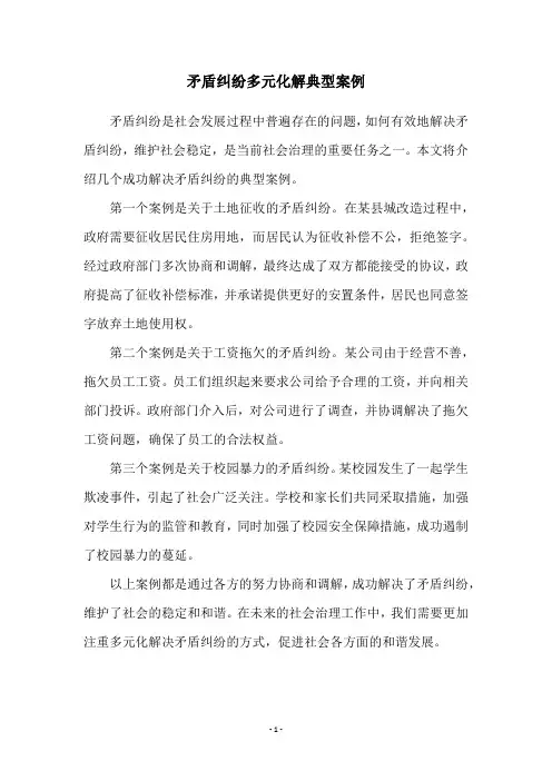 矛盾纠纷多元化解典型案例