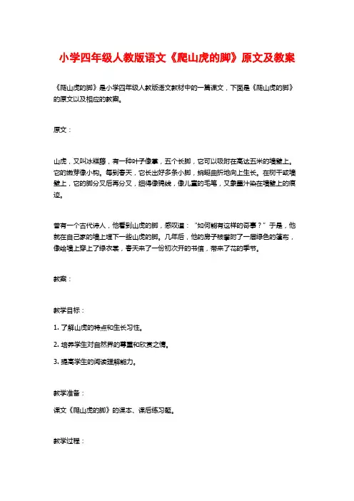 小学四年级人教版语文《爬山虎的脚》原文及教案