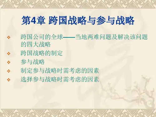 第4章 跨国战略与参与战略