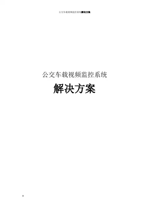 公交车载视频监控系统解决方案