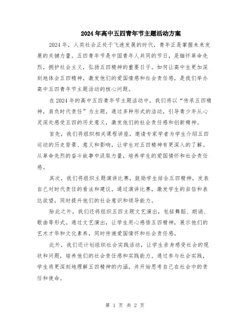 2024年高中五四青年节主题活动方案