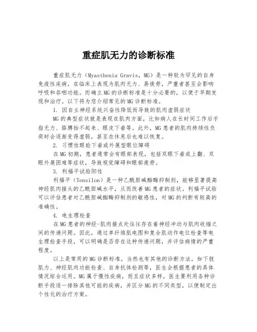 重症肌无力的诊断标准