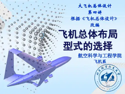 飞机总体设计-4第四讲_飞机总体布局型式的选择_大飞机