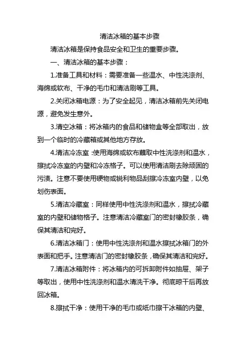 清洁冰箱的基本步骤