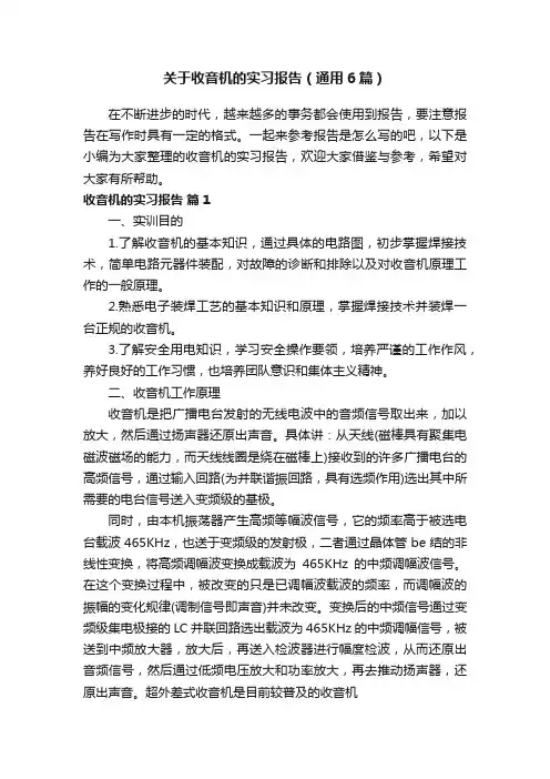 关于收音机的实习报告（通用6篇）
