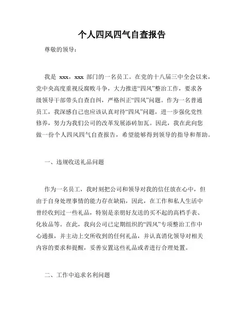个人四风四气自查报告