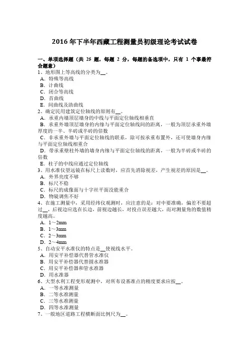 2016年下半年西藏工程测量员初级理论考试试卷