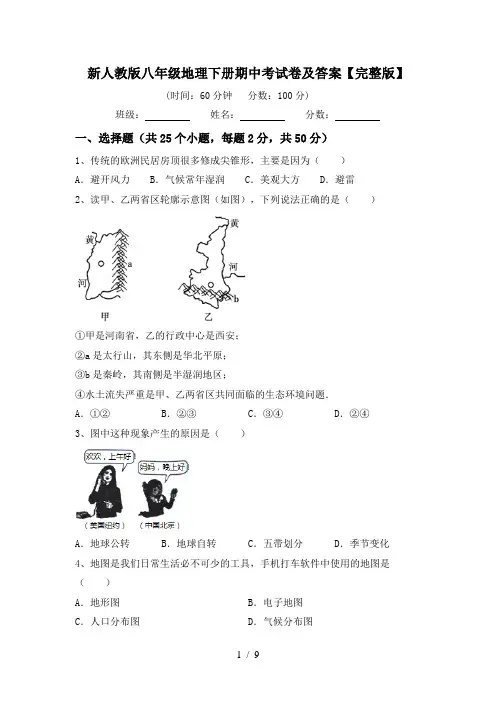 新人教版八年级地理下册期中考试卷及答案【完整版】
