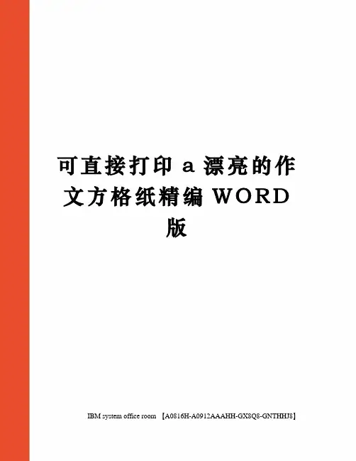 可直接打印a漂亮的作文方格纸精编WORD版