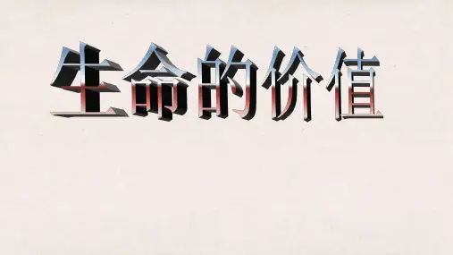 生命的价值—湖北省安陆市南城中学主题班会活动课课件（共25张ppt）