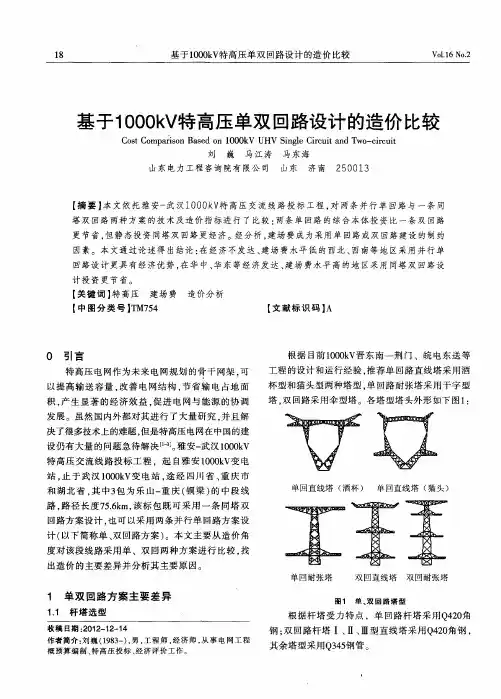 基于1000kV特高压单双回路设计的造价比较