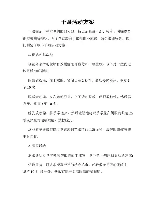 干眼活动方案