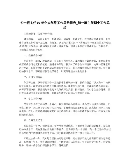 初一班主任09年个人年终工作总结报告_初一班主任期中工作总结