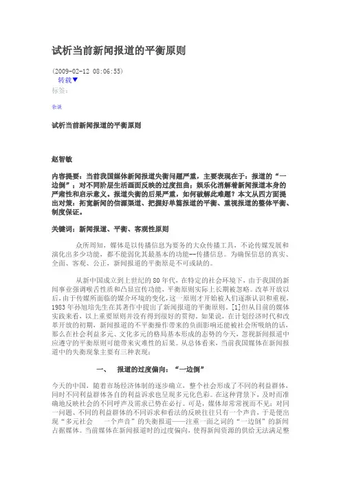 试析当前新闻报道的平衡原则