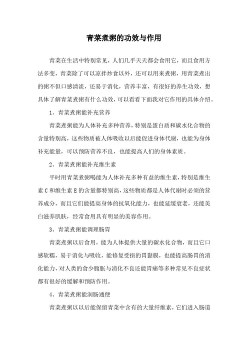 青菜煮粥的功效与作用