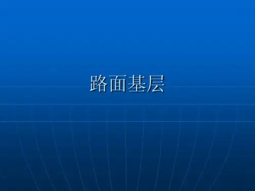 路面3半刚性基层