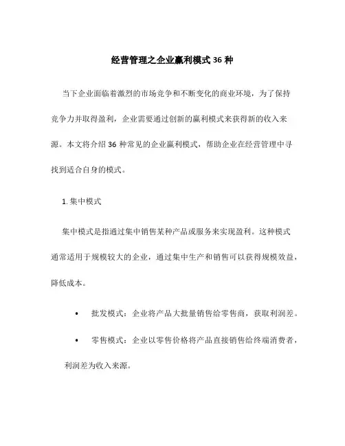 经营管理之企业赢利模式36种