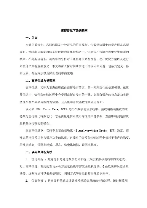 高斯信道下误码率